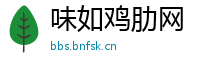 味如鸡肋网